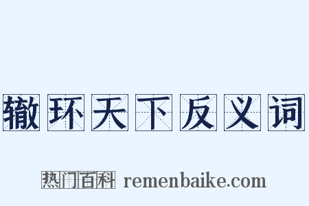 辙环天下反义词是什么意思的图片